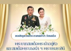 ขอเชิญชวนประชาชนเฝ้าฯ รับเสด็จ พระบาทสมเด็จพระเจ้าอยู่หัว และสมเด็จพระนางเจ้า ฯ พระบรมราชินี