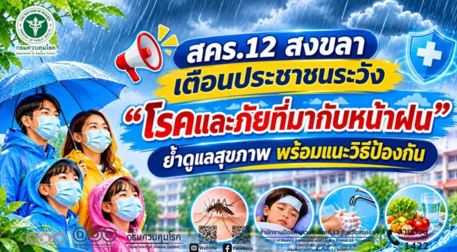 สคร.12 สงขลา เตือนประชาชนระวัง “โรคและภัยที่มากับหน้าฝน”