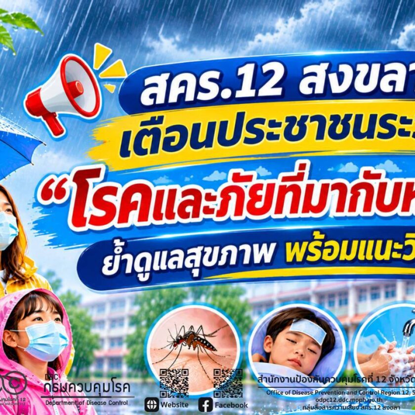 สคร.12 สงขลา เตือนประชาชนระวัง “โรคและภัยที่มากับหน้าฝน”
