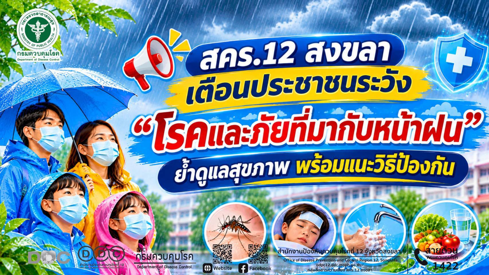 สคร.12 สงขลา เตือนประชาชนระวัง “โรคและภัยที่มากับหน้าฝน”